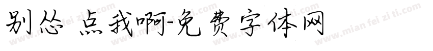 别怂 点我啊字体转换